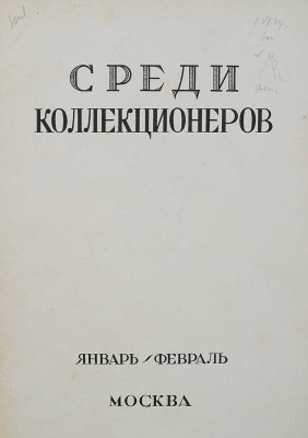 Восемь выпусков журнала «Среди коллекционеров»: